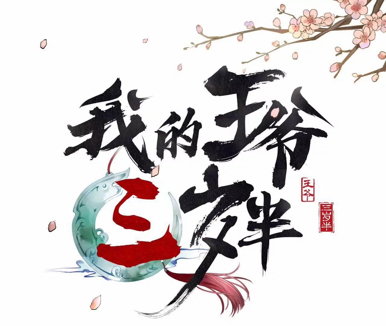 5.谢祈的小心思