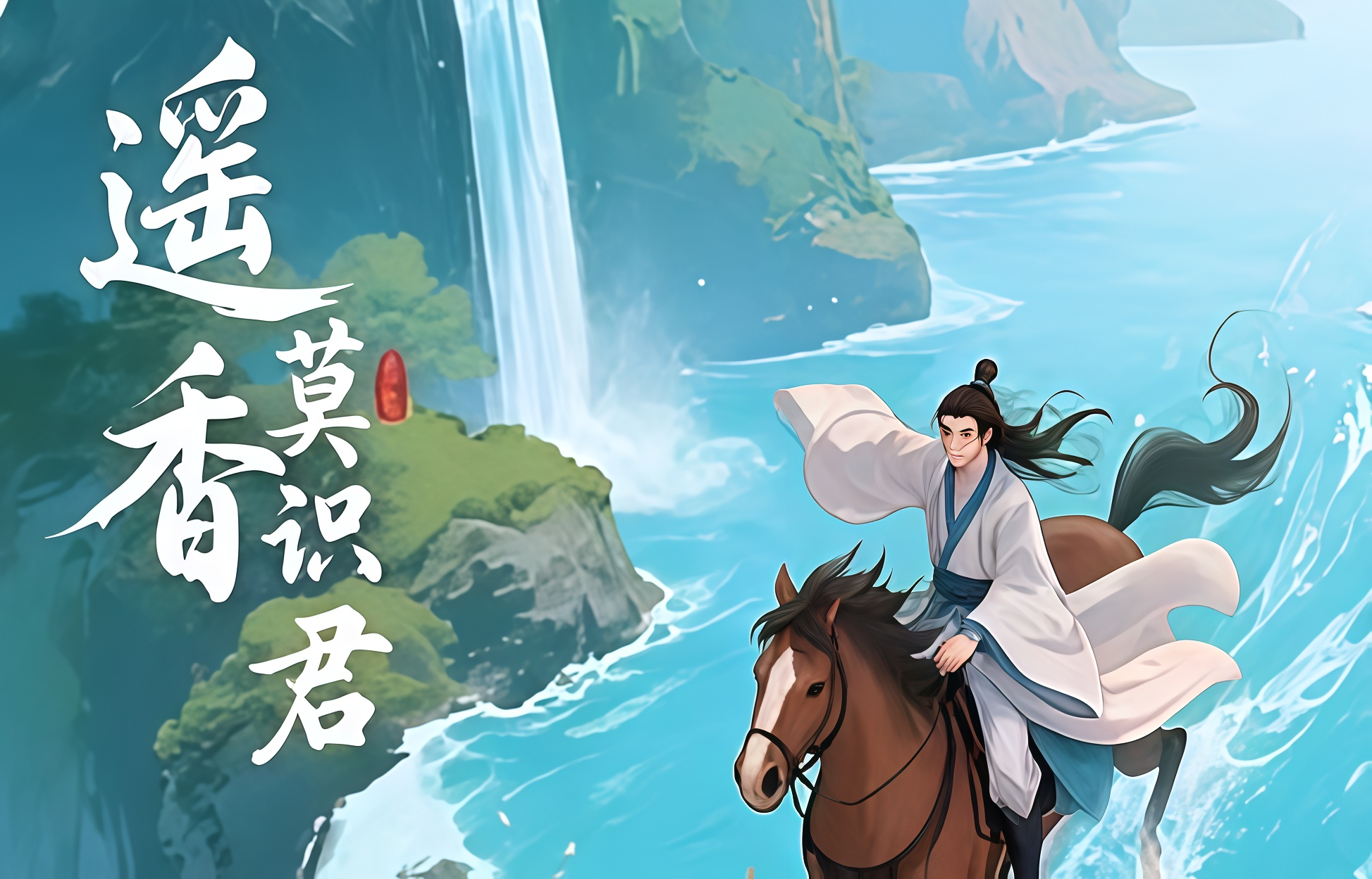 遥香莫识君