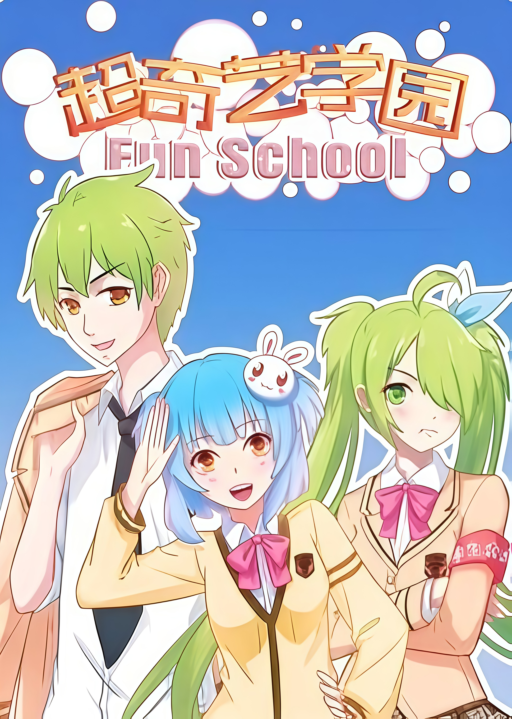 超奇艺学园