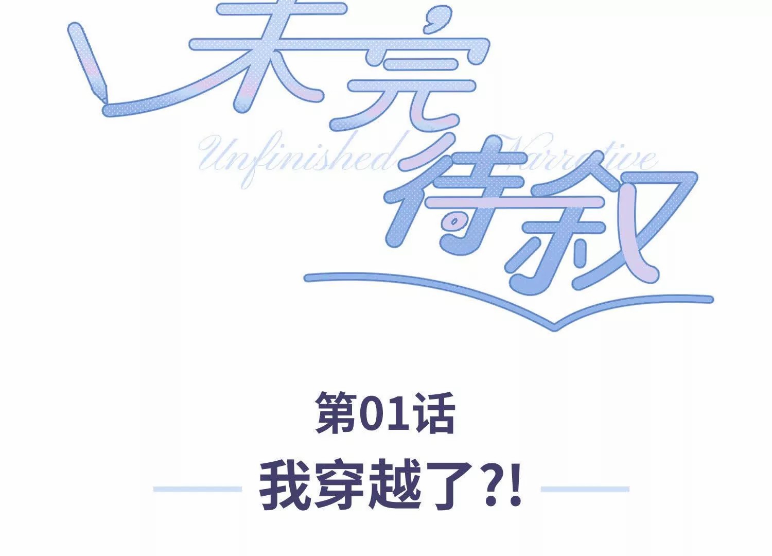 未完待叙1